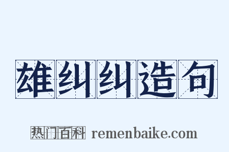 雄纠纠造句是什么意思的图片